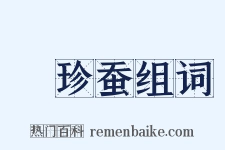 蚖珍蚕组词是什么意思的图片
